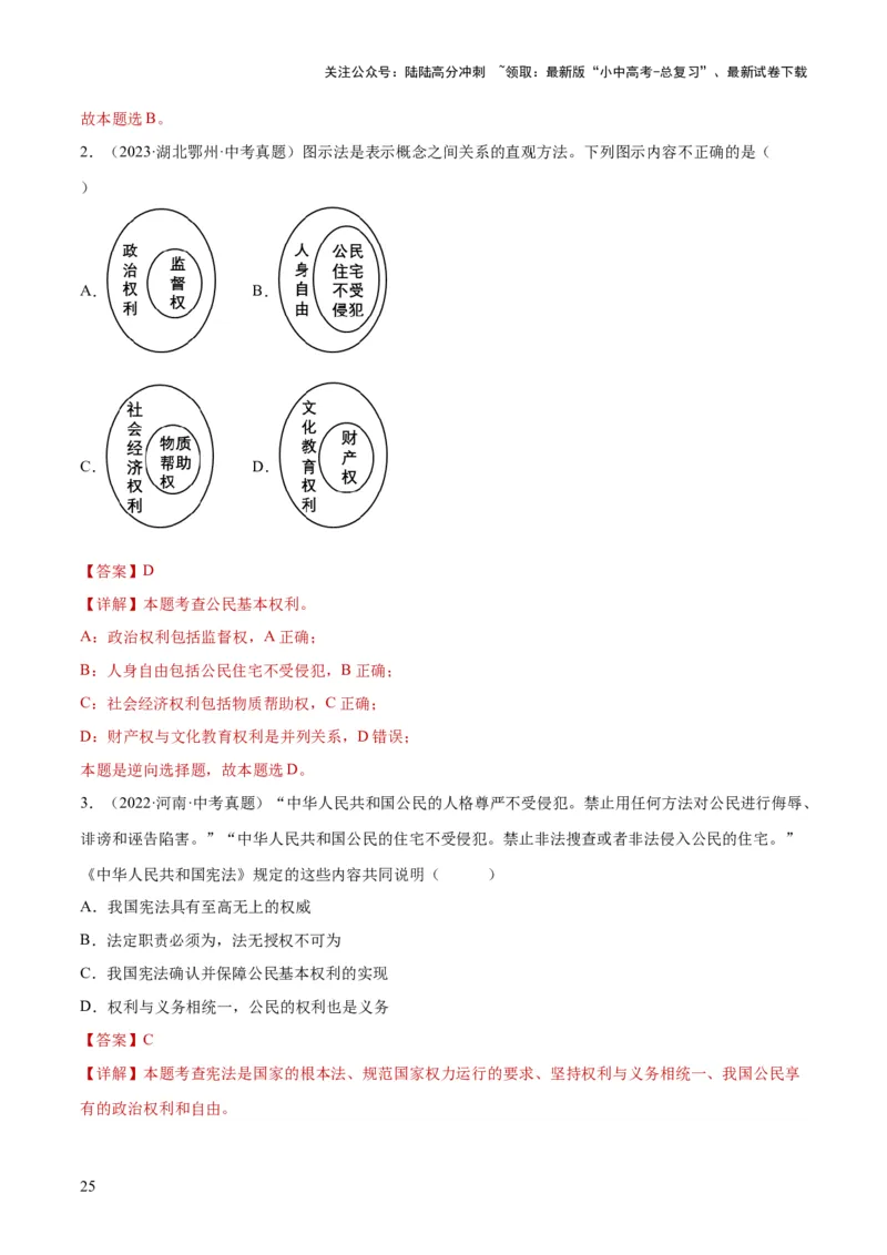 专题13理解权利义务（练习）（解析版）_02中考总复习（2026版更新中）_07-道法-中考总复习_2024年中考复习资料_一轮复习_2024年中考道德与法治一轮复习讲练测（全国通用）