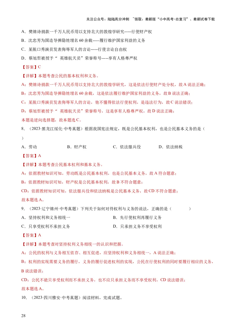 专题13理解权利义务（练习）（解析版）_02中考总复习（2026版更新中）_07-道法-中考总复习_2024年中考复习资料_一轮复习_2024年中考道德与法治一轮复习讲练测（全国通用）