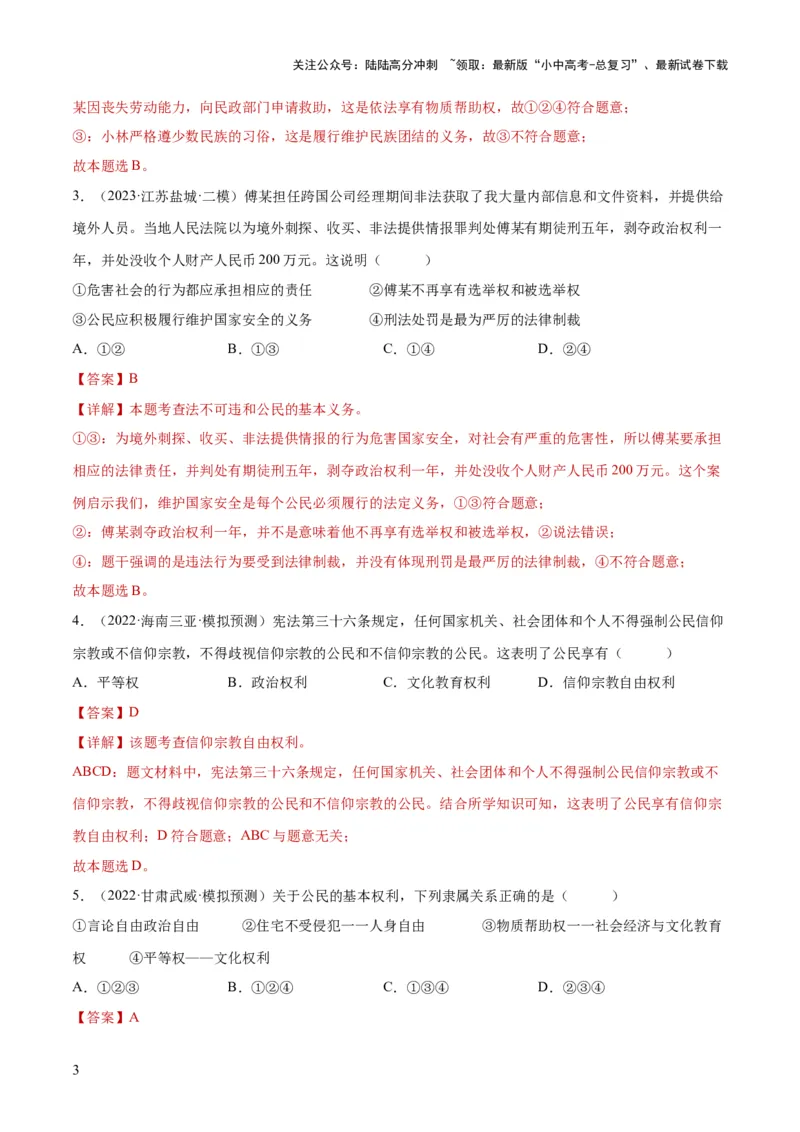 专题13理解权利义务（练习）（解析版）_02中考总复习（2026版更新中）_07-道法-中考总复习_2024年中考复习资料_一轮复习_2024年中考道德与法治一轮复习讲练测（全国通用）