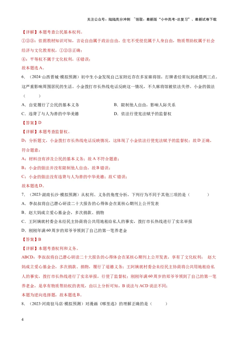 专题13理解权利义务（练习）（解析版）_02中考总复习（2026版更新中）_07-道法-中考总复习_2024年中考复习资料_一轮复习_2024年中考道德与法治一轮复习讲练测（全国通用）