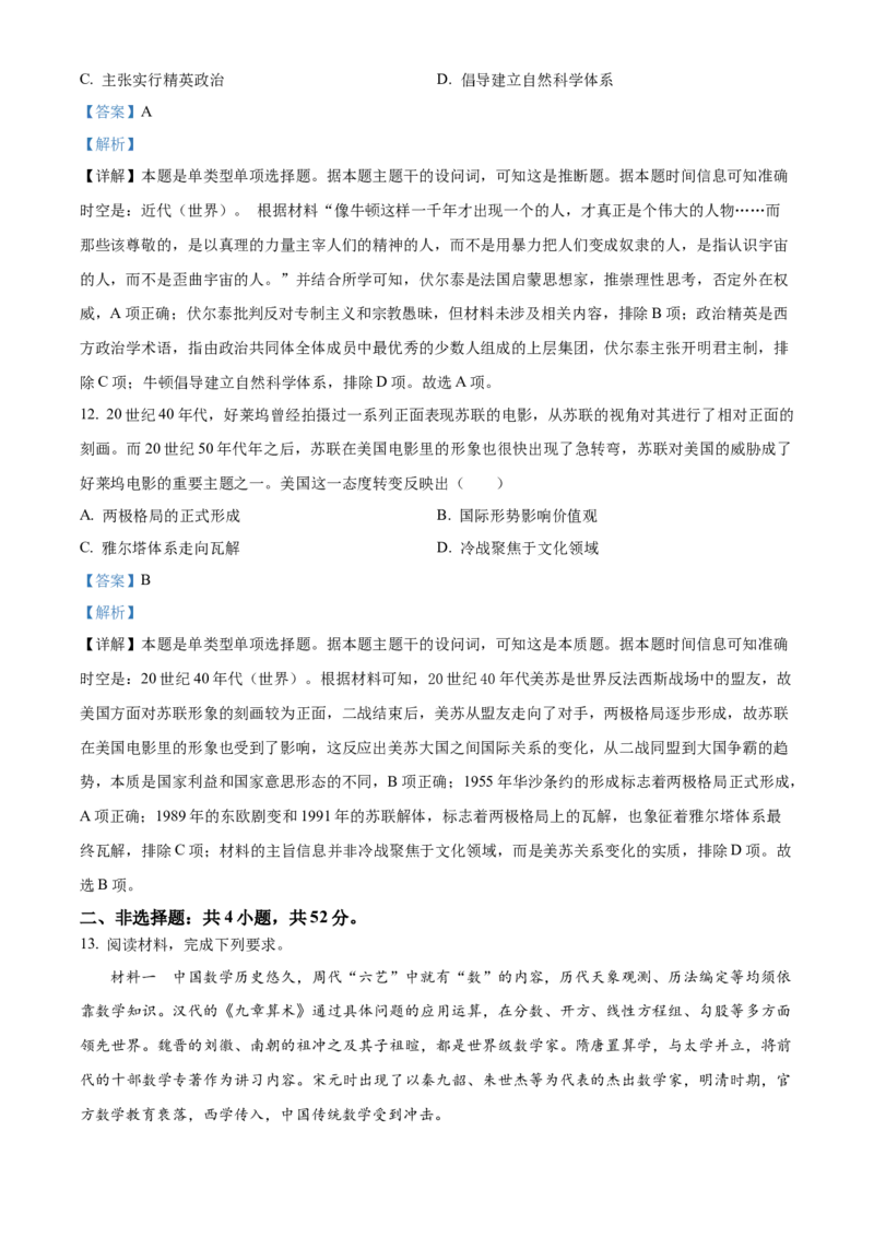 2024年高考历史真题（全国甲卷）（解析版）_全国卷+地方卷_7.历史_1.历史高考真题试卷_2024年高考-历史_2024年全国甲卷历史真题
