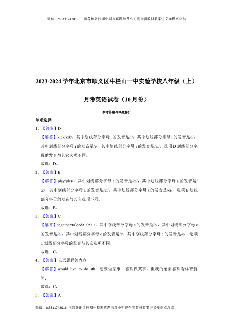 北京市顺义牛栏山第一中学实验学校2023-2024学年上学期八年级10月月考英语试题(1)_北京初中期末题_C605-京七八九_B京英语七八九_北京8上英语_2023-2024_北京英语8上月考