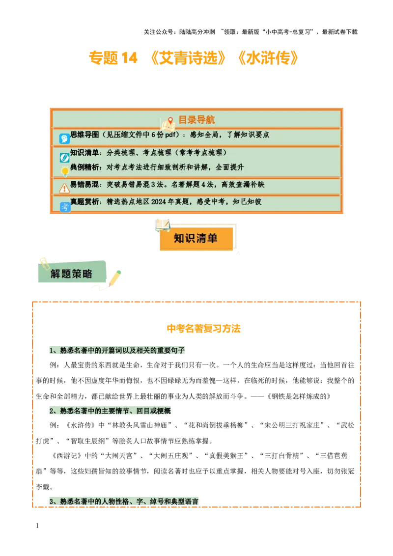 专题14《艾青诗选》《水浒传》（6份思维导图+2部名著梳理+突破易错易混3法+名著解题4法）（原卷版）_02中考总复习（2026版更新中）_01-语文-中考总复习_2025年中考资料