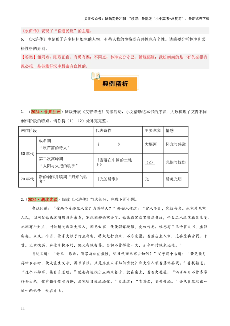 专题14《艾青诗选》《水浒传》（6份思维导图+2部名著梳理+突破易错易混3法+名著解题4法）（原卷版）_02中考总复习（2026版更新中）_01-语文-中考总复习_2025年中考资料