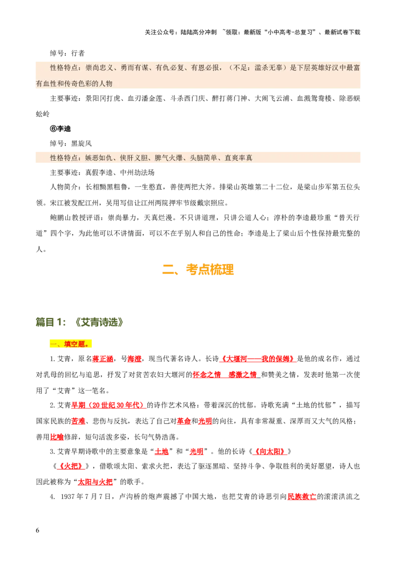 专题14《艾青诗选》《水浒传》（6份思维导图+2部名著梳理+突破易错易混3法+名著解题4法）（原卷版）_02中考总复习（2026版更新中）_01-语文-中考总复习_2025年中考资料