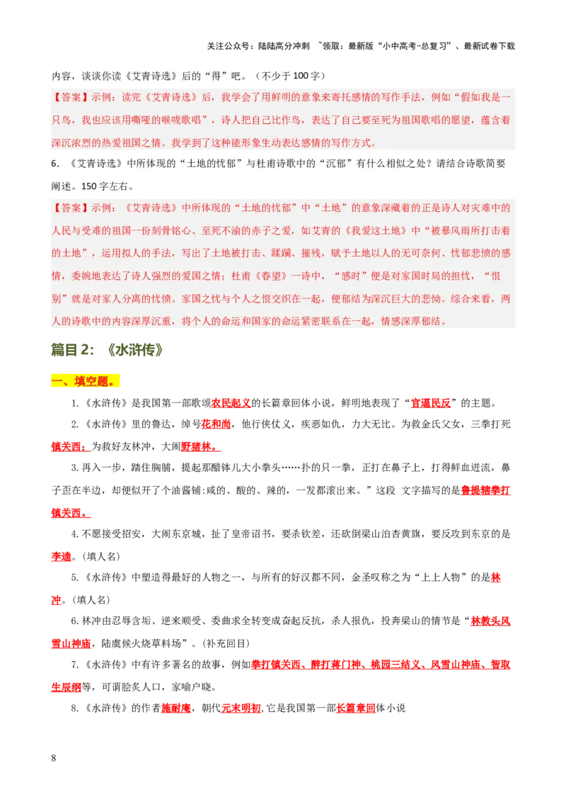 专题14《艾青诗选》《水浒传》（6份思维导图+2部名著梳理+突破易错易混3法+名著解题4法）（原卷版）_02中考总复习（2026版更新中）_01-语文-中考总复习_2025年中考资料