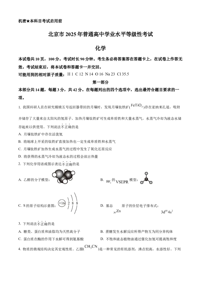2025年高考化学真题（北京自主命题）（原卷版）_全国卷+地方卷_5.化学_1.化学高考真题试卷_2025年高考-化学_2025年北京自主命题