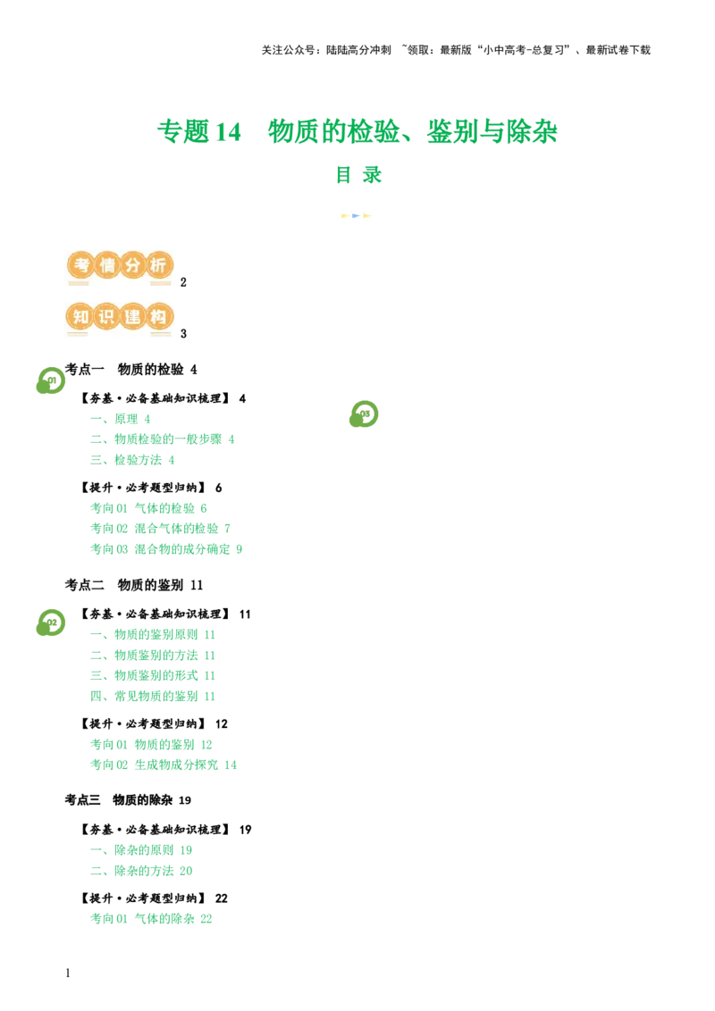 专题15物质的检验、鉴别与除杂（讲义）-2024年中考化学一轮复习讲练测（全国通用）（解析版）_02中考总复习（2026版更新中）_05-化学-中考总复习_2024年中考复习资料_一轮复习资料