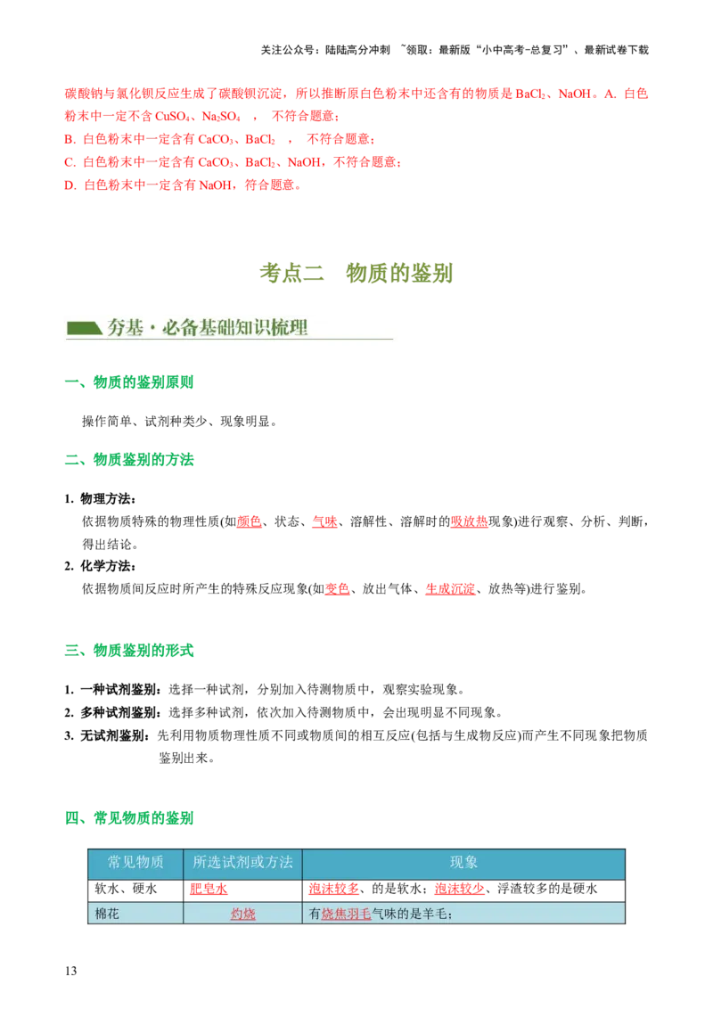 专题15物质的检验、鉴别与除杂（讲义）-2024年中考化学一轮复习讲练测（全国通用）（解析版）_02中考总复习（2026版更新中）_05-化学-中考总复习_2024年中考复习资料_一轮复习资料