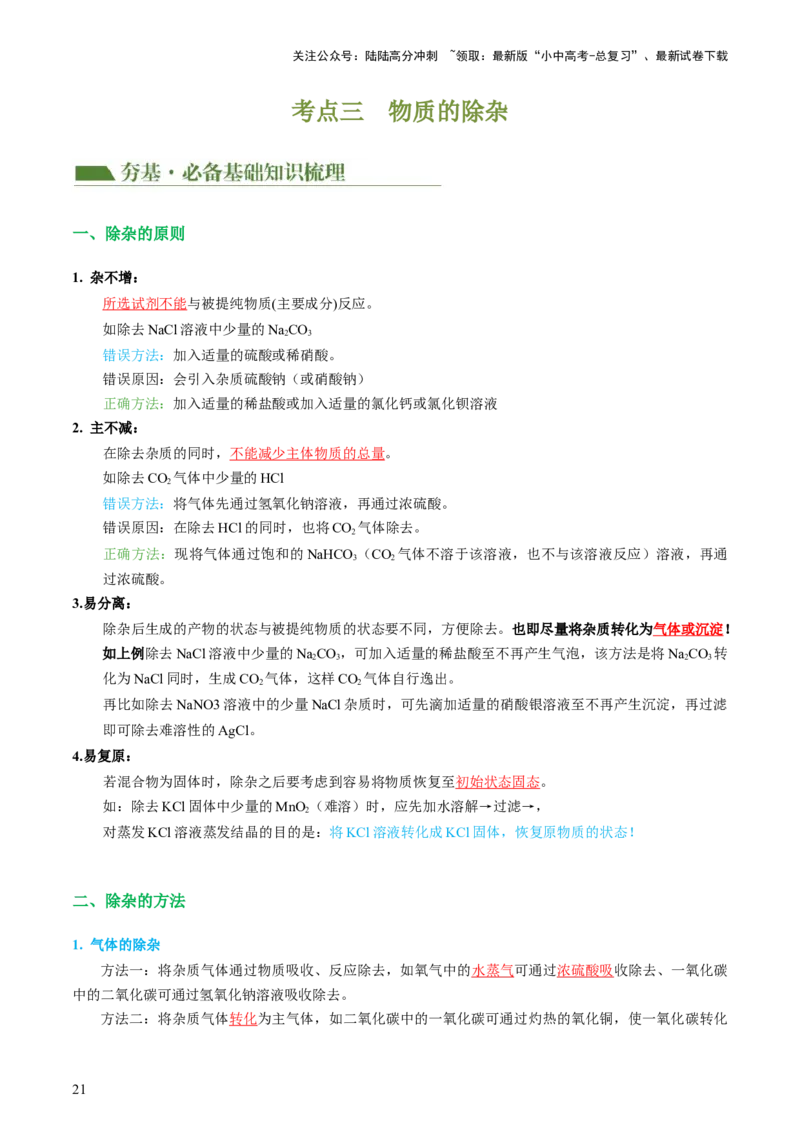 专题15物质的检验、鉴别与除杂（讲义）-2024年中考化学一轮复习讲练测（全国通用）（解析版）_02中考总复习（2026版更新中）_05-化学-中考总复习_2024年中考复习资料_一轮复习资料