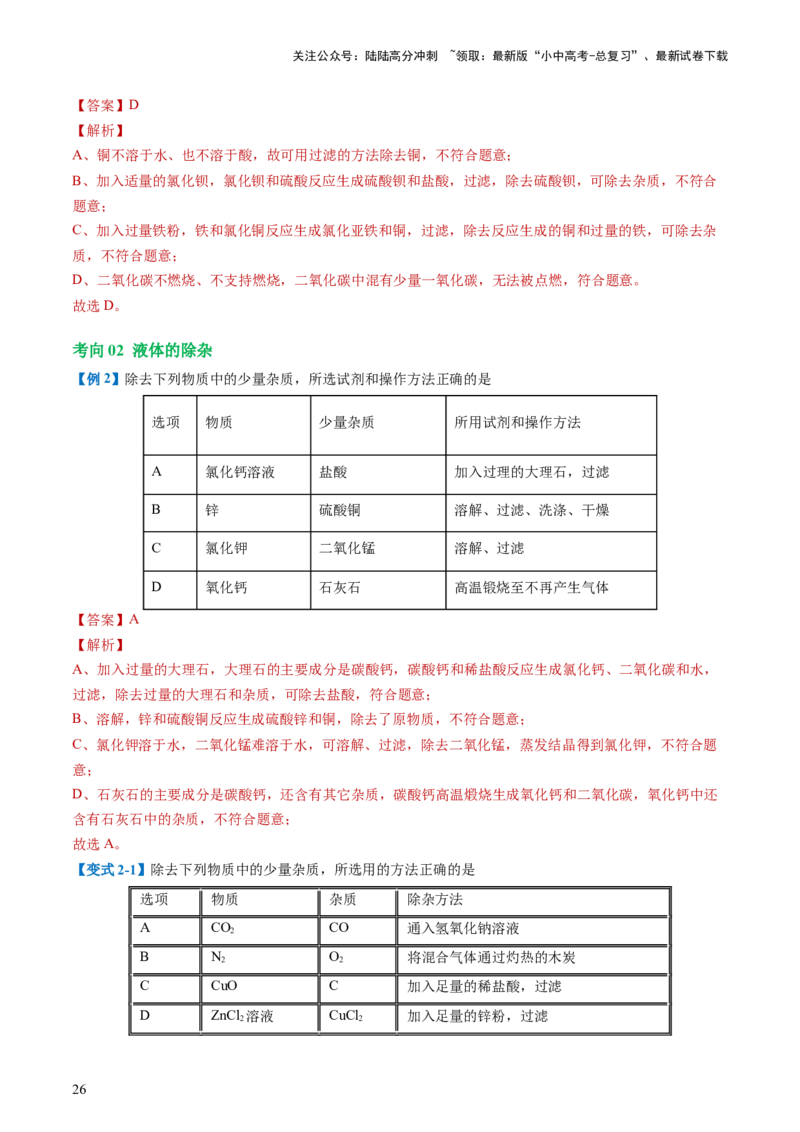 专题15物质的检验、鉴别与除杂（讲义）-2024年中考化学一轮复习讲练测（全国通用）（解析版）_02中考总复习（2026版更新中）_05-化学-中考总复习_2024年中考复习资料_一轮复习资料