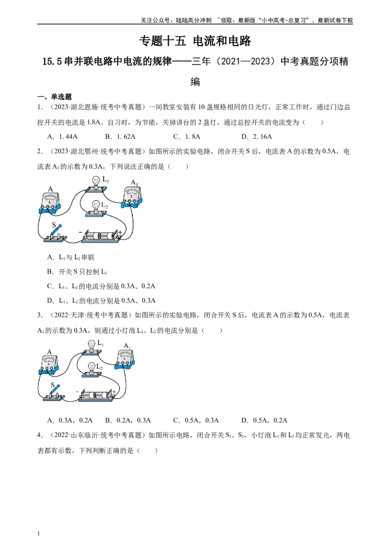 专题15电流和电路15.5串并联电路中电流的规律（学生版）_02中考总复习（2026版更新中）_04-物理-中考总复习_2024年中考复习资料_专项复习资料
