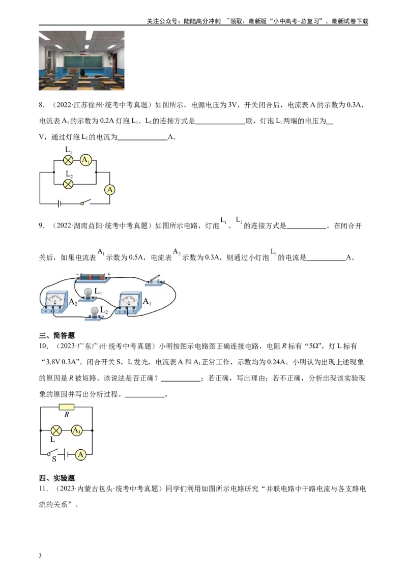 专题15电流和电路15.5串并联电路中电流的规律（学生版）_02中考总复习（2026版更新中）_04-物理-中考总复习_2024年中考复习资料_专项复习资料