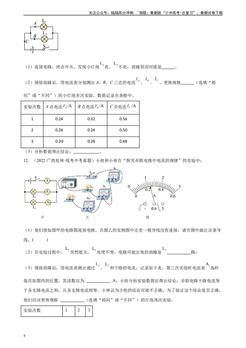 专题15电流和电路15.5串并联电路中电流的规律（学生版）_02中考总复习（2026版更新中）_04-物理-中考总复习_2024年中考复习资料_专项复习资料