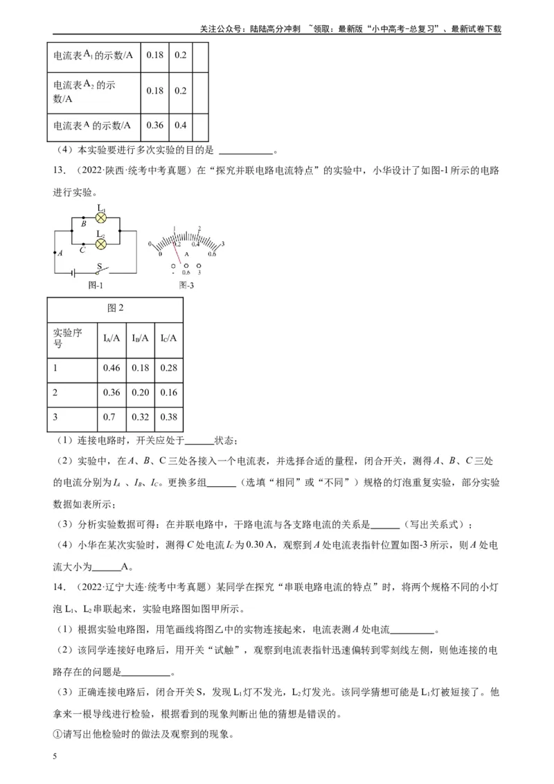 专题15电流和电路15.5串并联电路中电流的规律（学生版）_02中考总复习（2026版更新中）_04-物理-中考总复习_2024年中考复习资料_专项复习资料