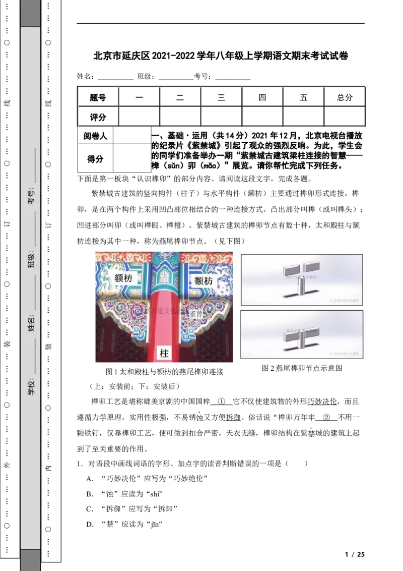 北京市延庆区2021-2022学年八年级上学期语文期末考试试卷附解析(1)_北京初中期末题_C605-京七八九_B语文七八九_北京语文八上_2022-2023以前