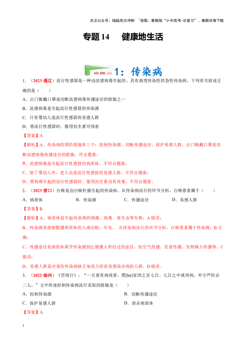 专题14&nbsp;健康地生活（解析版）_02中考总复习（2026版更新中）_08-生物-中考总复习_2024年中考复习资料_专项复习_完三年（2021-2023）中考生物真题分项汇编（全国通用）_答案解析版