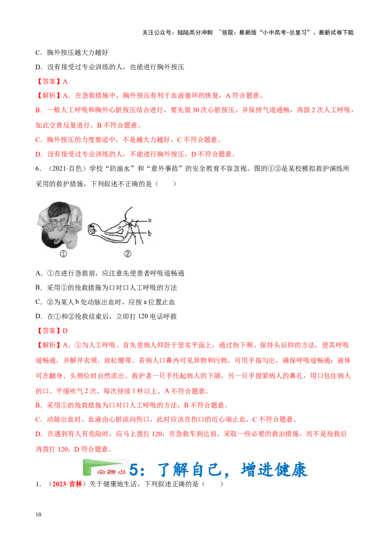 专题14&nbsp;健康地生活（解析版）_02中考总复习（2026版更新中）_08-生物-中考总复习_2024年中考复习资料_专项复习_完三年（2021-2023）中考生物真题分项汇编（全国通用）_答案解析版