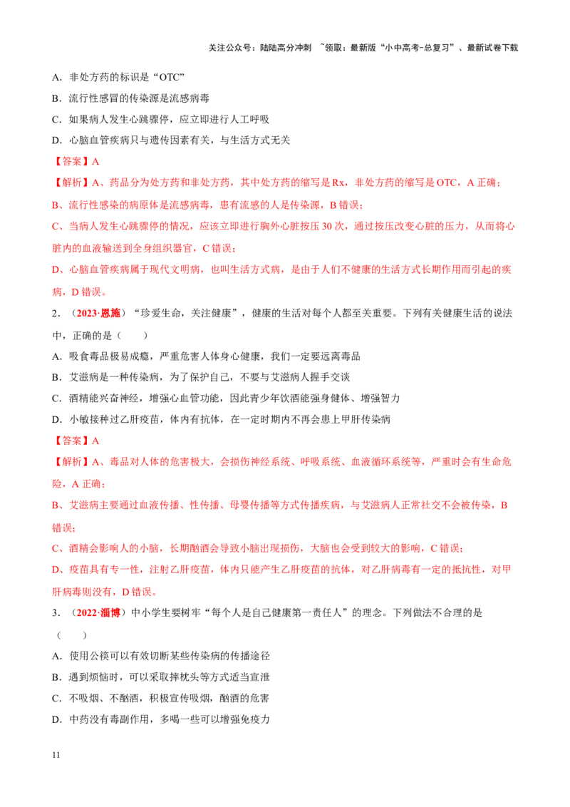 专题14&nbsp;健康地生活（解析版）_02中考总复习（2026版更新中）_08-生物-中考总复习_2024年中考复习资料_专项复习_完三年（2021-2023）中考生物真题分项汇编（全国通用）_答案解析版