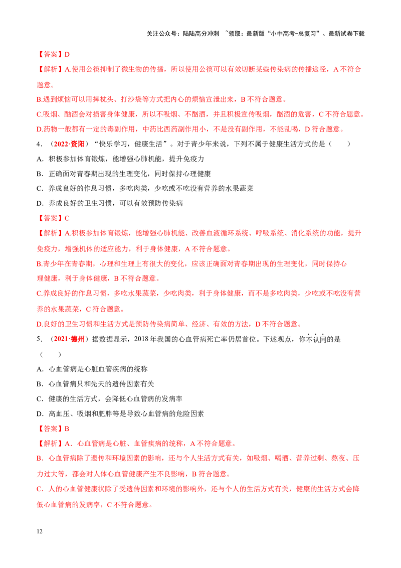 专题14&nbsp;健康地生活（解析版）_02中考总复习（2026版更新中）_08-生物-中考总复习_2024年中考复习资料_专项复习_完三年（2021-2023）中考生物真题分项汇编（全国通用）_答案解析版