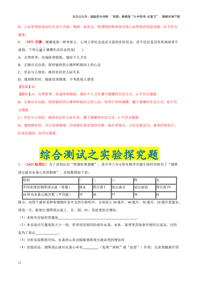 专题14&nbsp;健康地生活（解析版）_02中考总复习（2026版更新中）_08-生物-中考总复习_2024年中考复习资料_专项复习_完三年（2021-2023）中考生物真题分项汇编（全国通用）_答案解析版