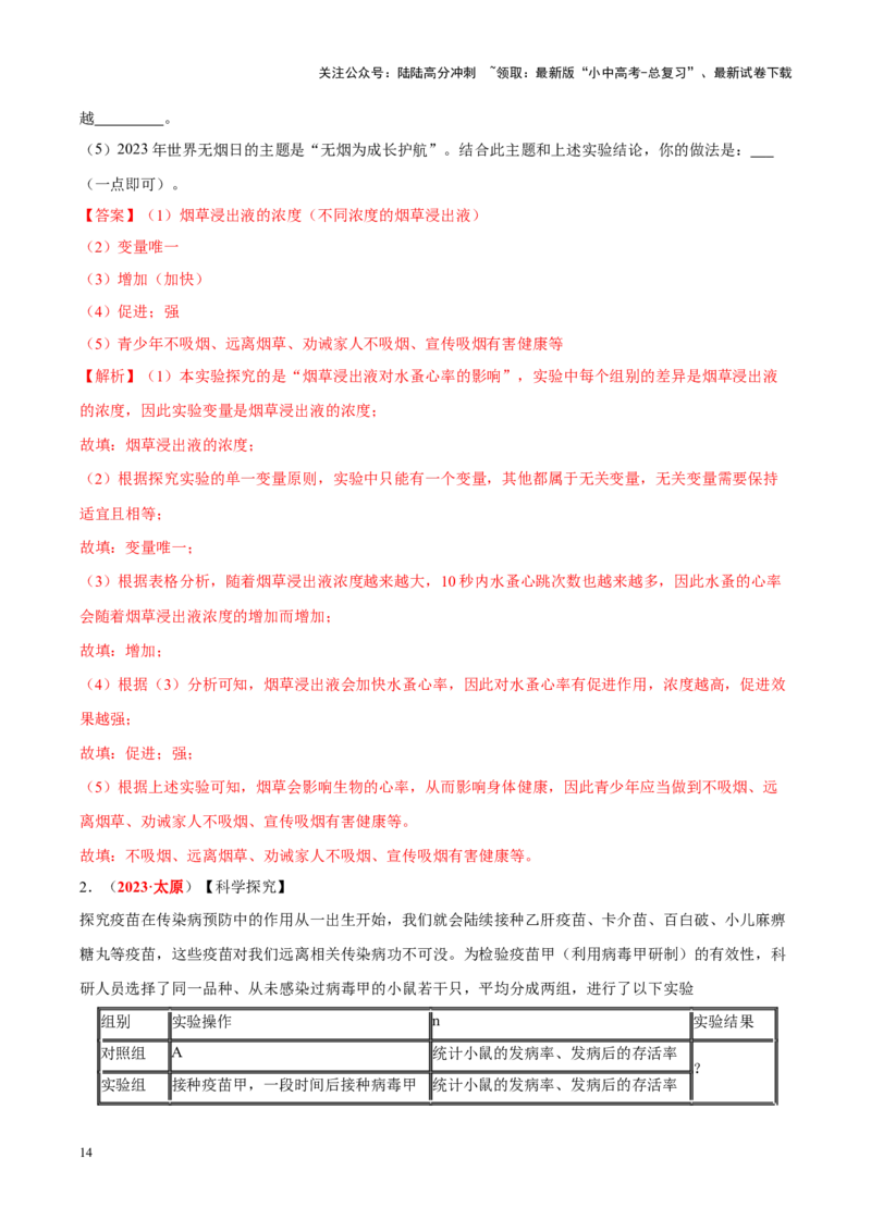 专题14&nbsp;健康地生活（解析版）_02中考总复习（2026版更新中）_08-生物-中考总复习_2024年中考复习资料_专项复习_完三年（2021-2023）中考生物真题分项汇编（全国通用）_答案解析版