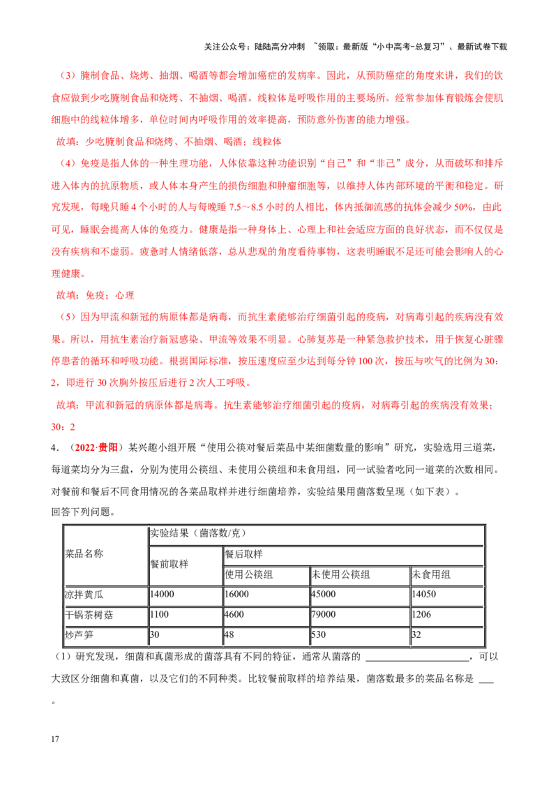 专题14&nbsp;健康地生活（解析版）_02中考总复习（2026版更新中）_08-生物-中考总复习_2024年中考复习资料_专项复习_完三年（2021-2023）中考生物真题分项汇编（全国通用）_答案解析版