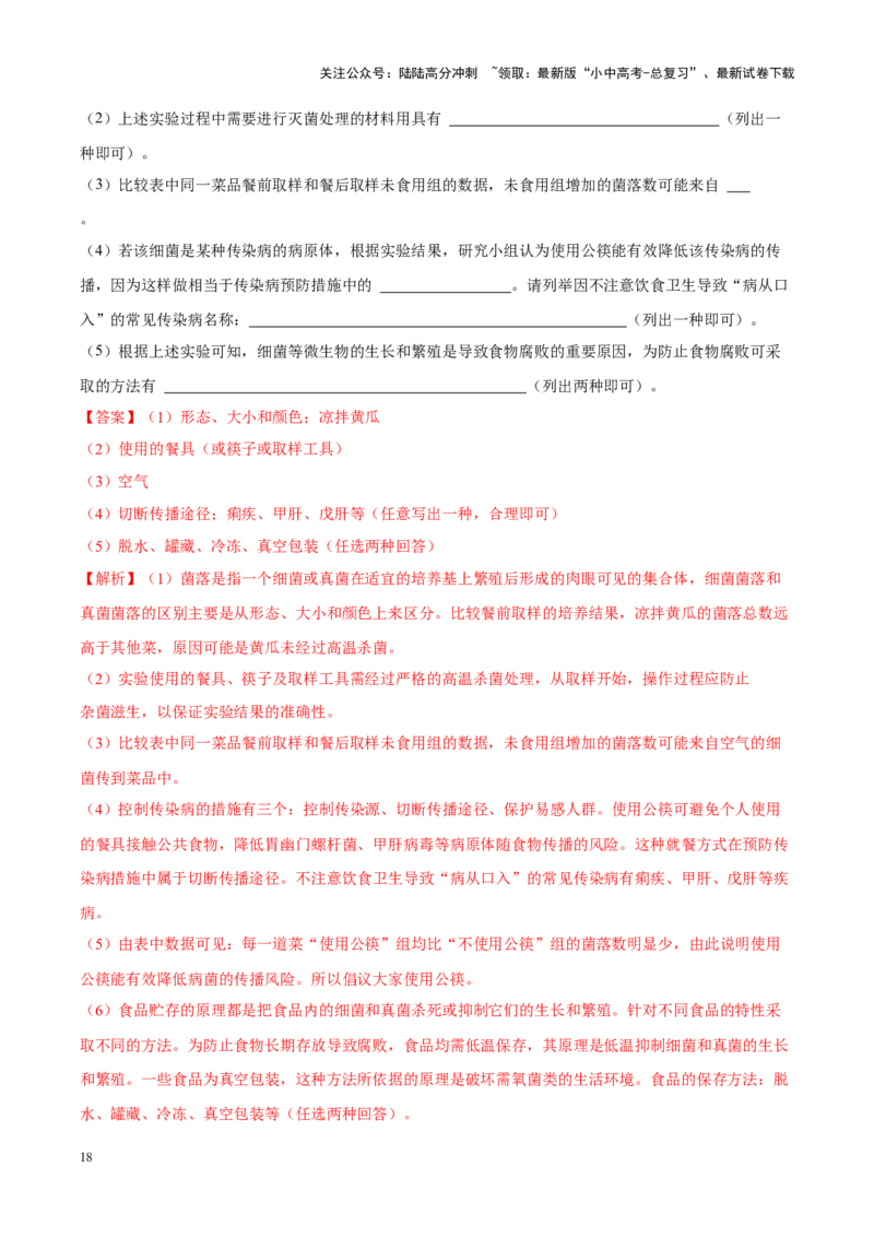 专题14&nbsp;健康地生活（解析版）_02中考总复习（2026版更新中）_08-生物-中考总复习_2024年中考复习资料_专项复习_完三年（2021-2023）中考生物真题分项汇编（全国通用）_答案解析版