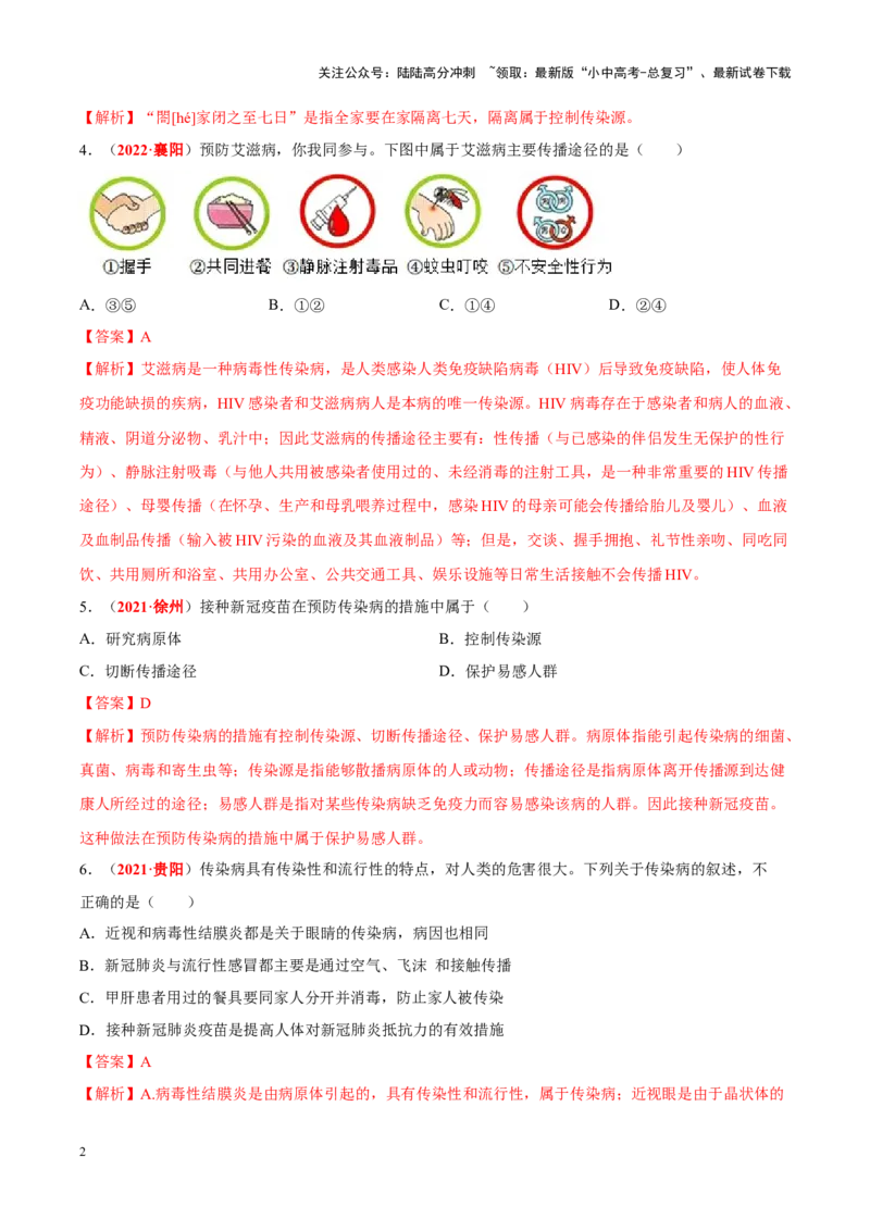 专题14&nbsp;健康地生活（解析版）_02中考总复习（2026版更新中）_08-生物-中考总复习_2024年中考复习资料_专项复习_完三年（2021-2023）中考生物真题分项汇编（全国通用）_答案解析版
