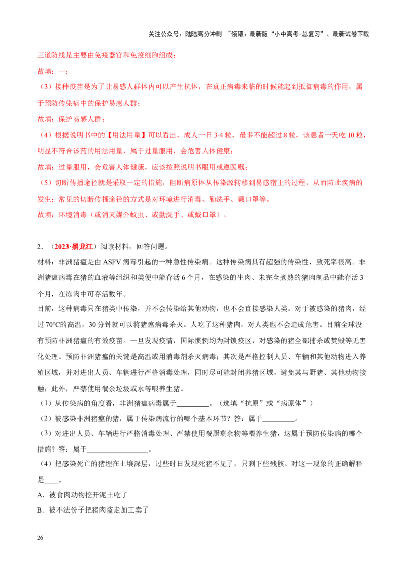 专题14&nbsp;健康地生活（解析版）_02中考总复习（2026版更新中）_08-生物-中考总复习_2024年中考复习资料_专项复习_完三年（2021-2023）中考生物真题分项汇编（全国通用）_答案解析版