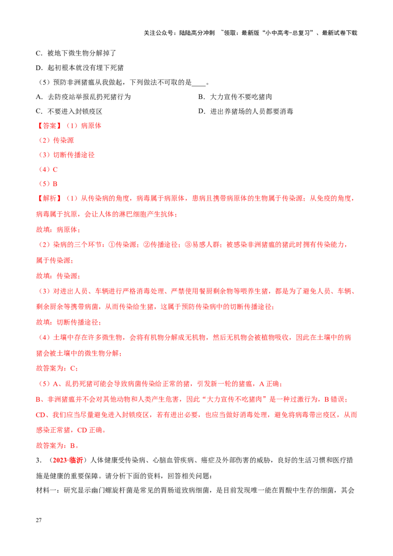 专题14&nbsp;健康地生活（解析版）_02中考总复习（2026版更新中）_08-生物-中考总复习_2024年中考复习资料_专项复习_完三年（2021-2023）中考生物真题分项汇编（全国通用）_答案解析版