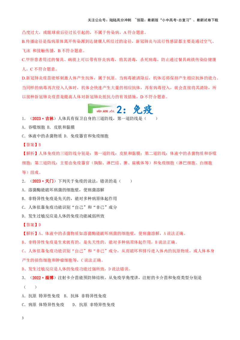 专题14&nbsp;健康地生活（解析版）_02中考总复习（2026版更新中）_08-生物-中考总复习_2024年中考复习资料_专项复习_完三年（2021-2023）中考生物真题分项汇编（全国通用）_答案解析版
