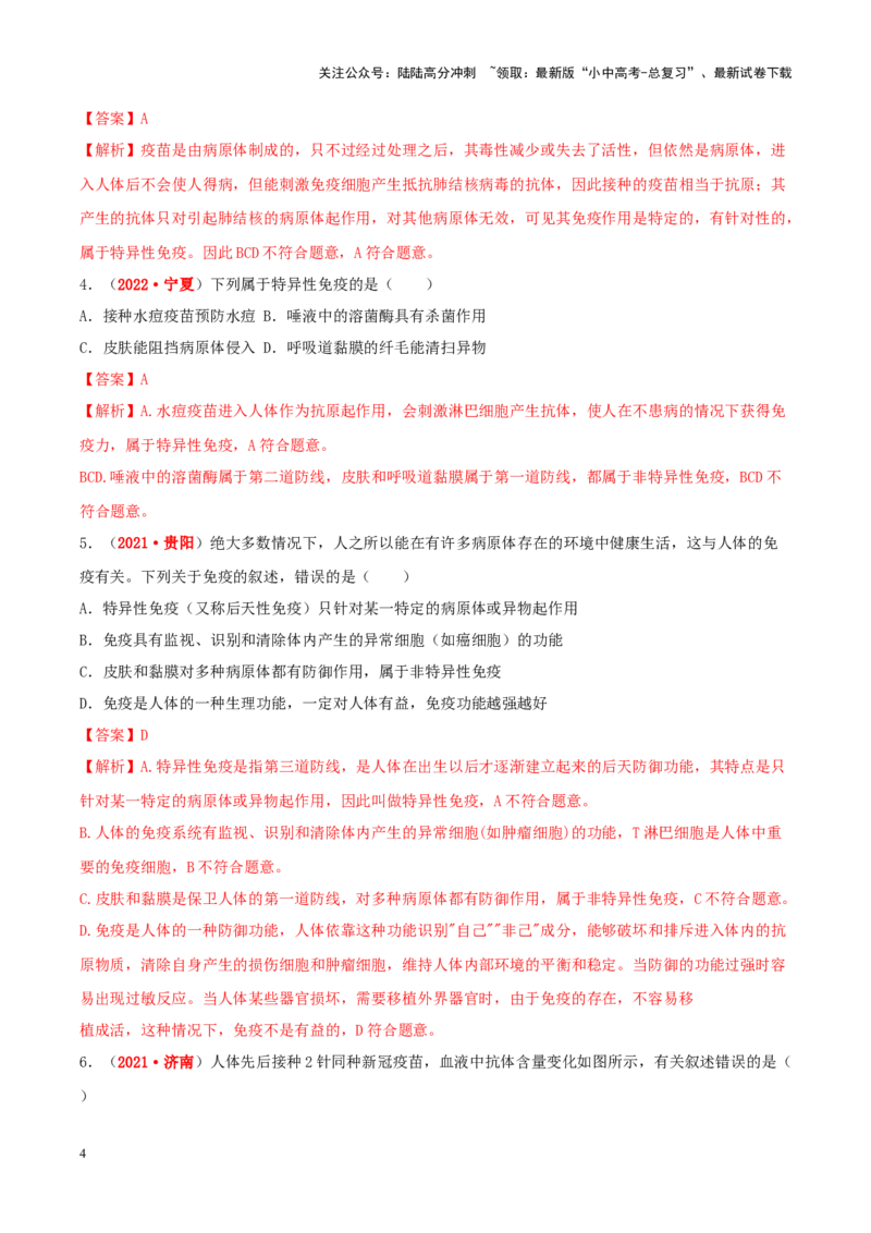 专题14&nbsp;健康地生活（解析版）_02中考总复习（2026版更新中）_08-生物-中考总复习_2024年中考复习资料_专项复习_完三年（2021-2023）中考生物真题分项汇编（全国通用）_答案解析版
