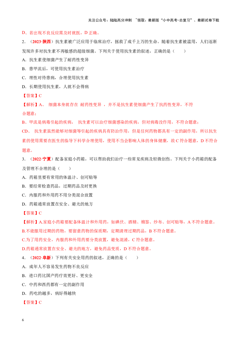 专题14&nbsp;健康地生活（解析版）_02中考总复习（2026版更新中）_08-生物-中考总复习_2024年中考复习资料_专项复习_完三年（2021-2023）中考生物真题分项汇编（全国通用）_答案解析版