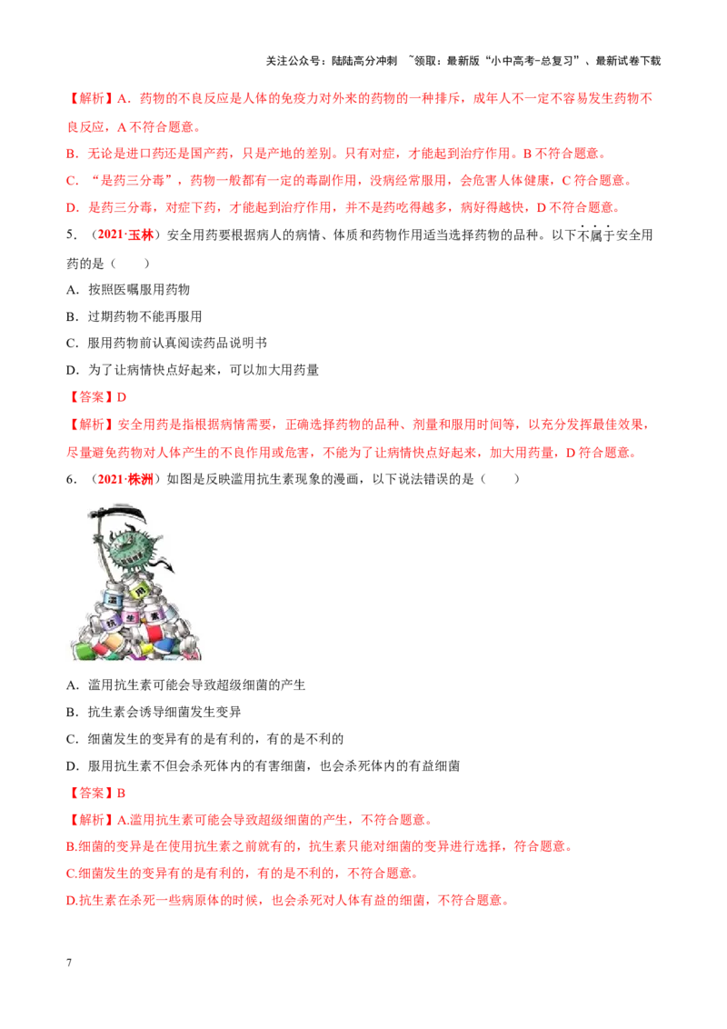 专题14&nbsp;健康地生活（解析版）_02中考总复习（2026版更新中）_08-生物-中考总复习_2024年中考复习资料_专项复习_完三年（2021-2023）中考生物真题分项汇编（全国通用）_答案解析版