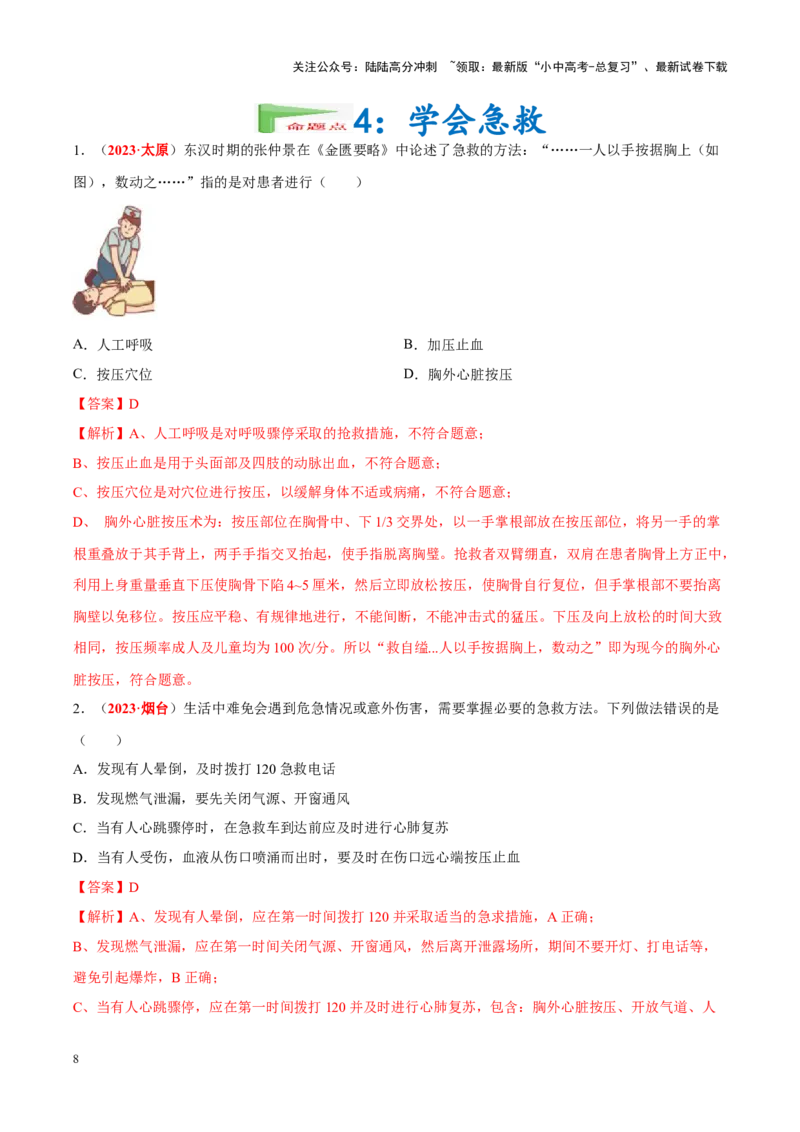 专题14&nbsp;健康地生活（解析版）_02中考总复习（2026版更新中）_08-生物-中考总复习_2024年中考复习资料_专项复习_完三年（2021-2023）中考生物真题分项汇编（全国通用）_答案解析版