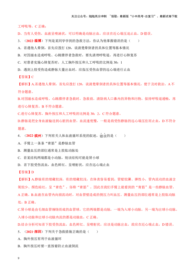 专题14&nbsp;健康地生活（解析版）_02中考总复习（2026版更新中）_08-生物-中考总复习_2024年中考复习资料_专项复习_完三年（2021-2023）中考生物真题分项汇编（全国通用）_答案解析版