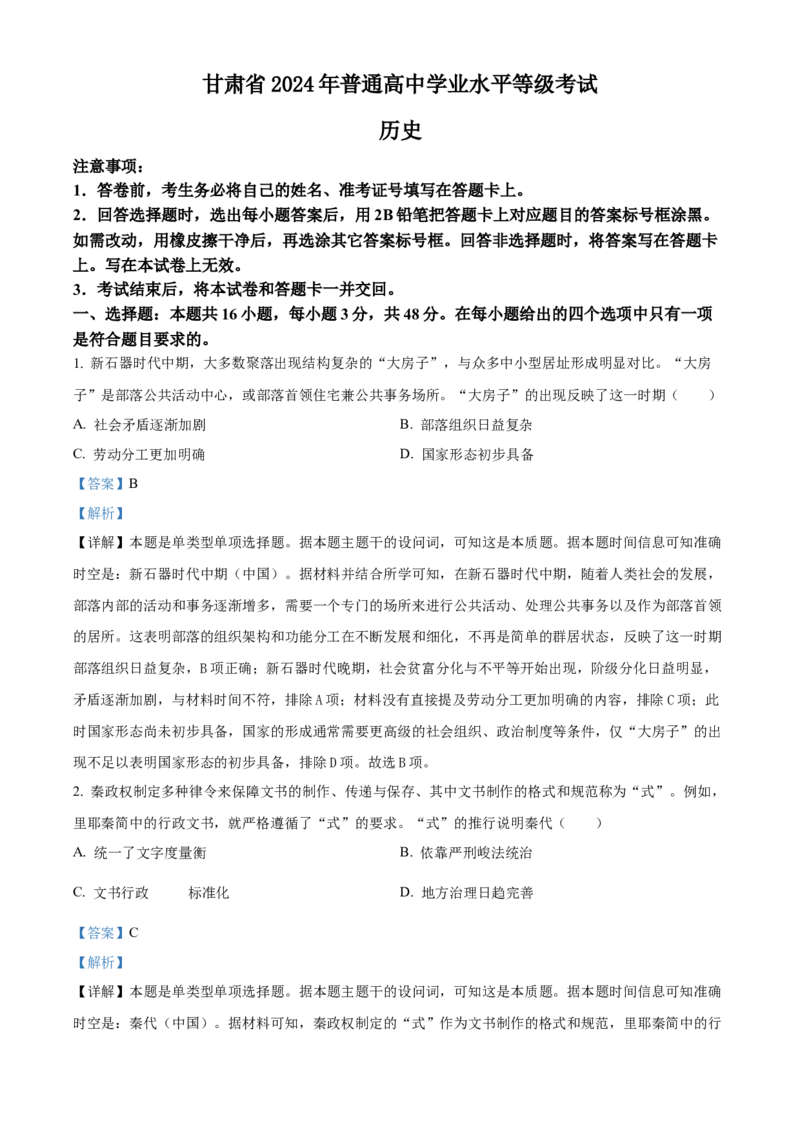 2024年高考历史真题（甘肃自主命题）（解析版）_全国卷+地方卷_7.历史_1.历史高考真题试卷_2024年高考-历史_2024年甘肃自主命题-历史