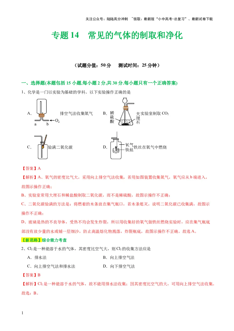 专题14常见的气体的制取和净化（测试）-2024年中考化学一轮复习讲练测（全国通用）（解析版）_02中考总复习（2026版更新中）_05-化学-中考总复习_2024年中考复习资料_一轮复习资料