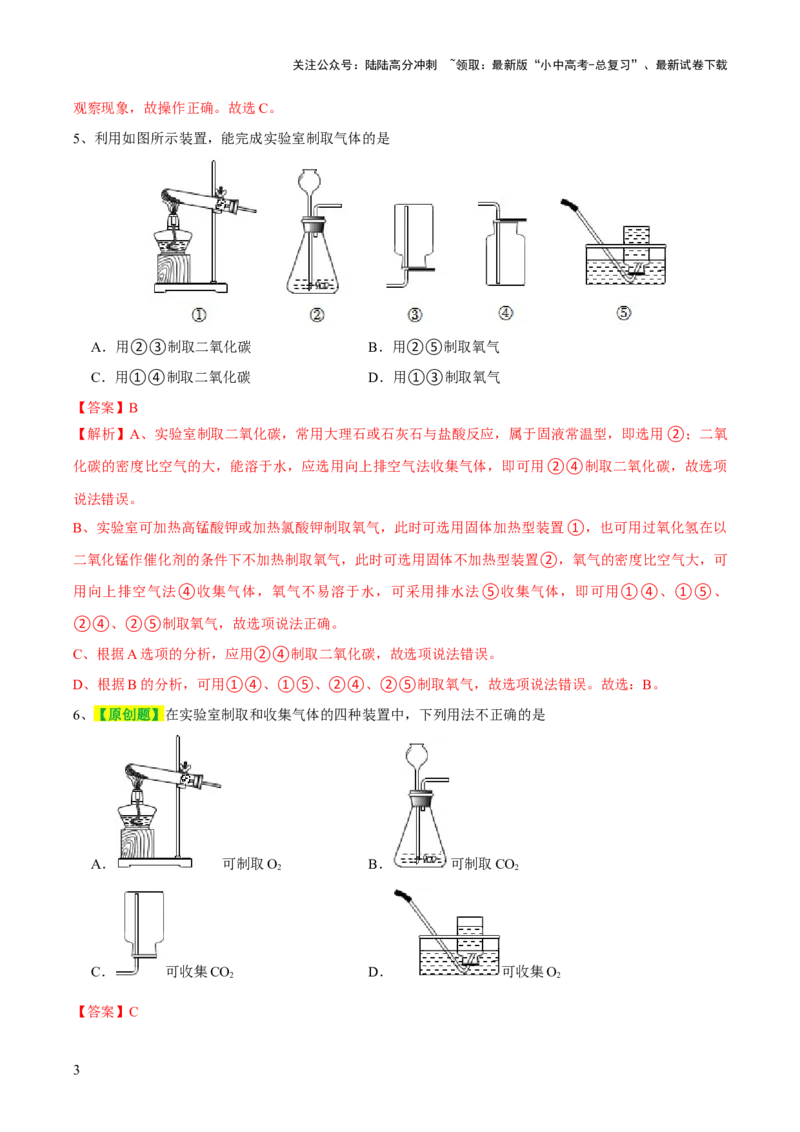 专题14常见的气体的制取和净化（测试）-2024年中考化学一轮复习讲练测（全国通用）（解析版）_02中考总复习（2026版更新中）_05-化学-中考总复习_2024年中考复习资料_一轮复习资料
