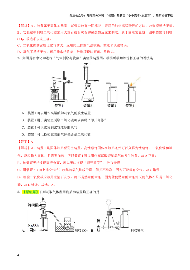 专题14常见的气体的制取和净化（测试）-2024年中考化学一轮复习讲练测（全国通用）（解析版）_02中考总复习（2026版更新中）_05-化学-中考总复习_2024年中考复习资料_一轮复习资料