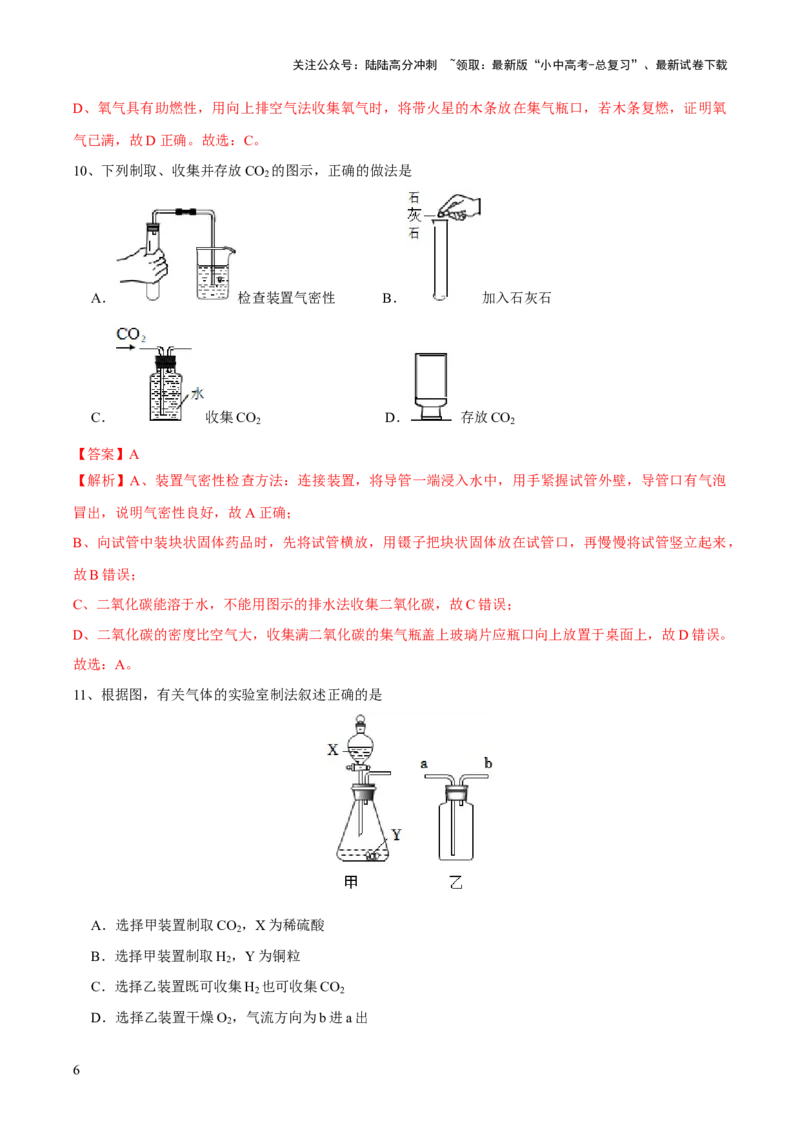 专题14常见的气体的制取和净化（测试）-2024年中考化学一轮复习讲练测（全国通用）（解析版）_02中考总复习（2026版更新中）_05-化学-中考总复习_2024年中考复习资料_一轮复习资料