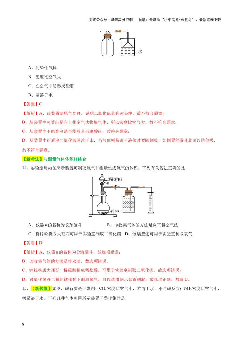 专题14常见的气体的制取和净化（测试）-2024年中考化学一轮复习讲练测（全国通用）（解析版）_02中考总复习（2026版更新中）_05-化学-中考总复习_2024年中考复习资料_一轮复习资料
