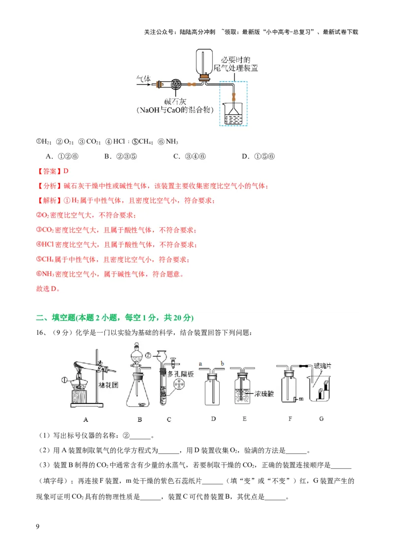 专题14常见的气体的制取和净化（测试）-2024年中考化学一轮复习讲练测（全国通用）（解析版）_02中考总复习（2026版更新中）_05-化学-中考总复习_2024年中考复习资料_一轮复习资料