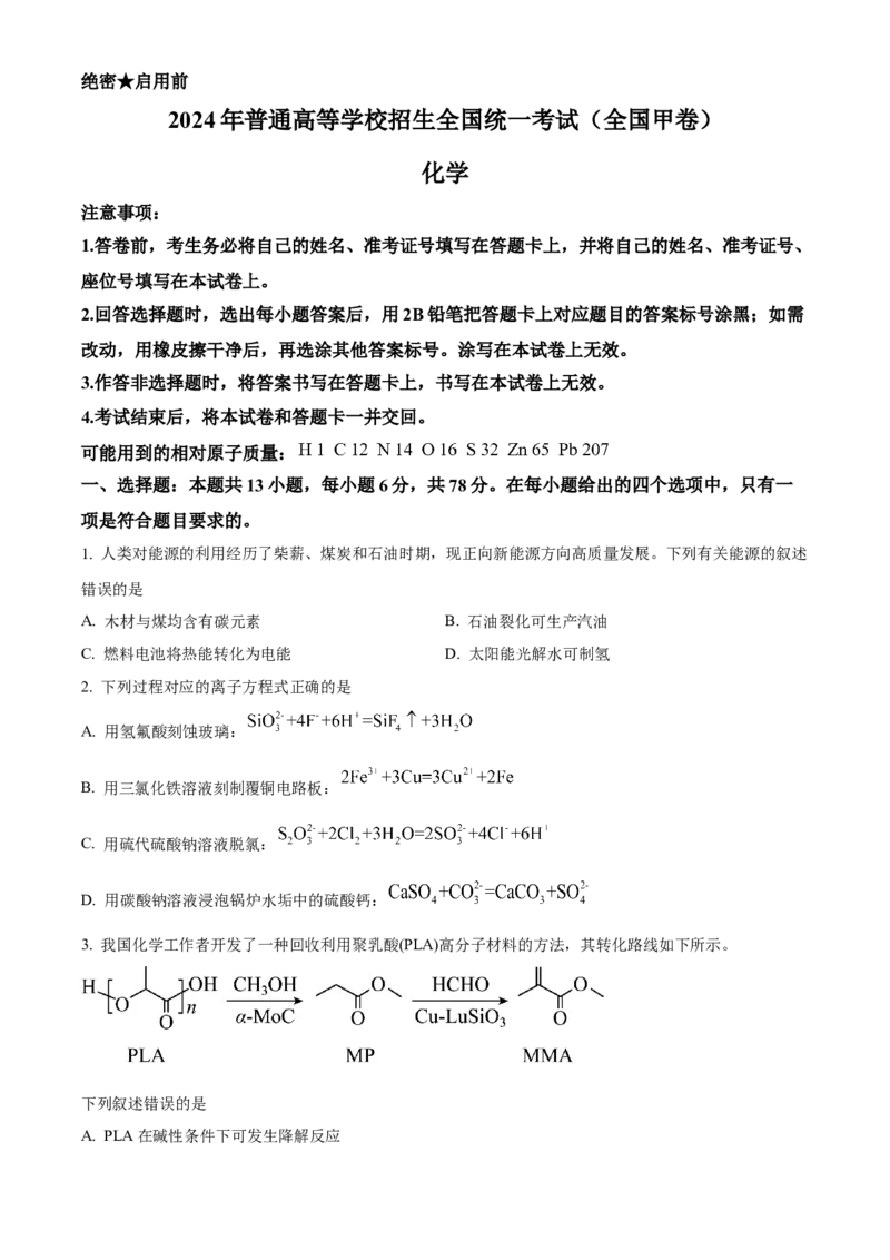 2024年高考化学真题（全国甲卷）（原卷版）_全国卷+地方卷_5.化学_1.化学高考真题试卷_2024年高考-化学_2024年高考化学试题（全国甲卷）