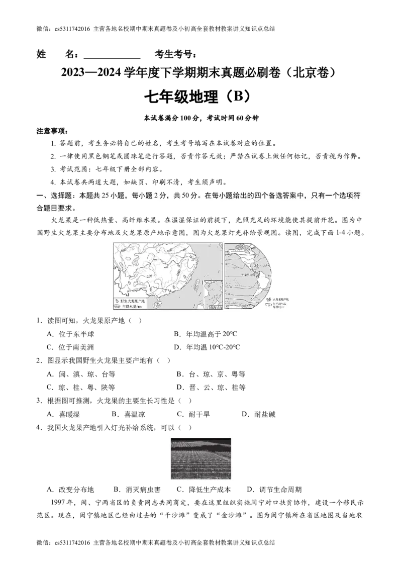 北京卷B（七年级地理&middot;期末真题&middot;必刷卷）-期末真题&middot;必刷卷2023-2024学年七年级地理下学期期末真题综合测试卷（原卷版）(1)_北京初中期末题_C605-京七八九_B京地理七八九_地理_2022-2024