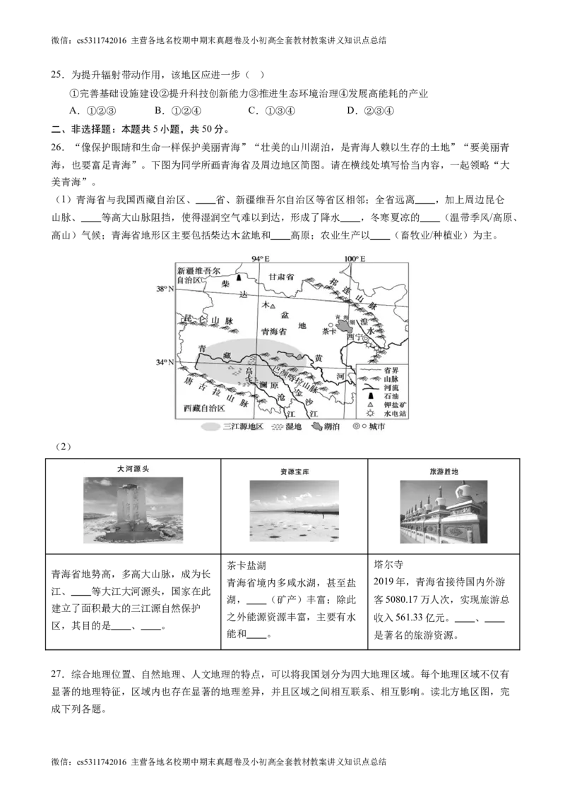 北京卷B（七年级地理&middot;期末真题&middot;必刷卷）-期末真题&middot;必刷卷2023-2024学年七年级地理下学期期末真题综合测试卷（原卷版）(1)_北京初中期末题_C605-京七八九_B京地理七八九_地理_2022-2024