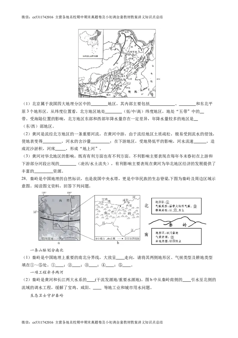 北京卷B（七年级地理&middot;期末真题&middot;必刷卷）-期末真题&middot;必刷卷2023-2024学年七年级地理下学期期末真题综合测试卷（原卷版）(1)_北京初中期末题_C605-京七八九_B京地理七八九_地理_2022-2024