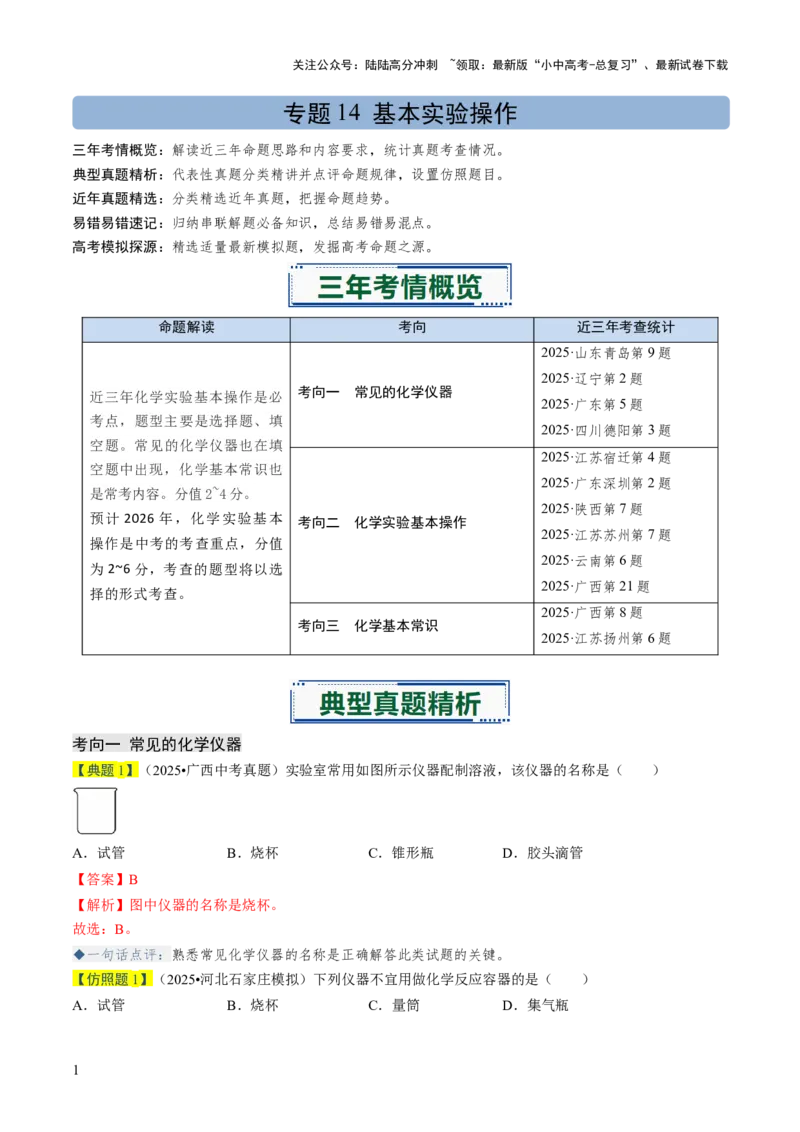 专题14基本实验操作（解析版）_02中考总复习（2026版更新中）_05-化学-中考总复习_2026年中考复习（更新中）_备战2026年中考化学真题题源解密
