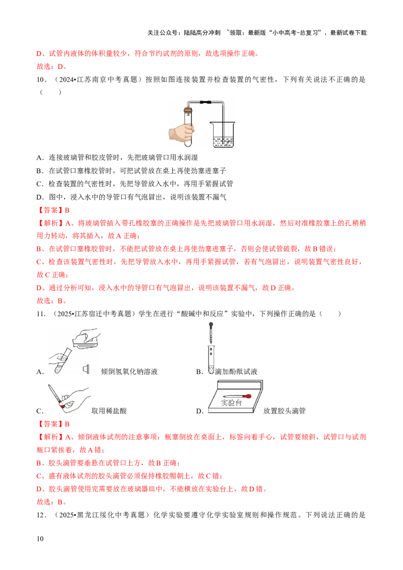 专题14基本实验操作（解析版）_02中考总复习（2026版更新中）_05-化学-中考总复习_2026年中考复习（更新中）_备战2026年中考化学真题题源解密